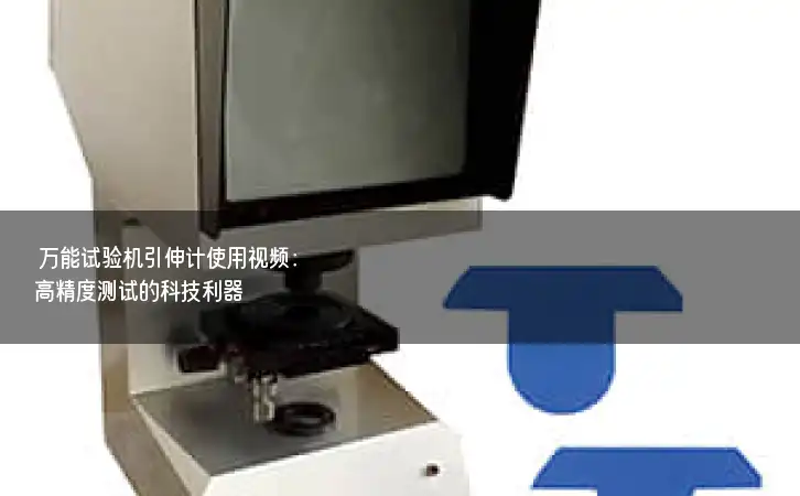 万能试验机引伸计使用视频：高精度测试的科技利器
