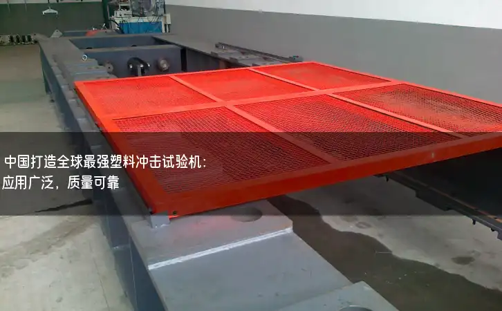 中国打造全球最强塑料冲击试验机：应用广泛，质量可靠